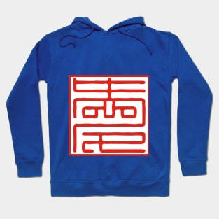 Love Series (Chinese) Hoodie